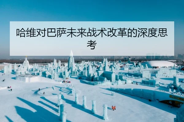 ha-wei-dui-ba-sa-wei-lai-zhan-shu-gai-ge-de-shen-du-si-kao-2-389.jpg