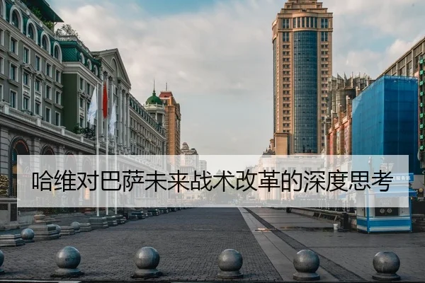 哈维对巴萨未来战术改革的深度思考