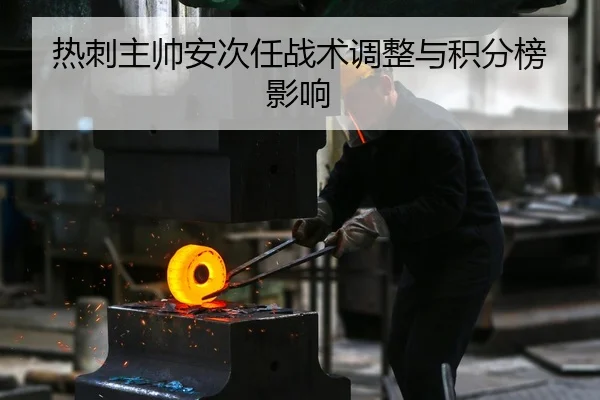 热刺主帅安次任战术调整与积分榜影响